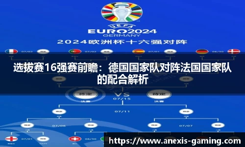 选拔赛16强赛前瞻：德国国家队对阵法国国家队的配合解析