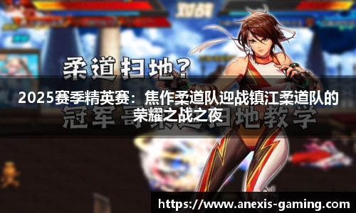 2025赛季精英赛：焦作柔道队迎战镇江柔道队的荣耀之战之夜