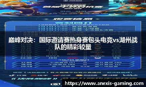 巅峰对决：国际邀请赛热身赛包头电竞vs湖州战队的精彩较量