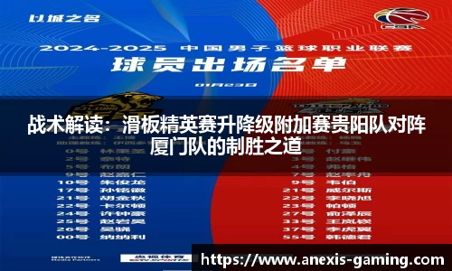 战术解读：滑板精英赛升降级附加赛贵阳队对阵厦门队的制胜之道